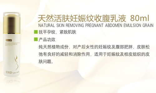 尤恩迪天然活膚妊娠收腹乳液