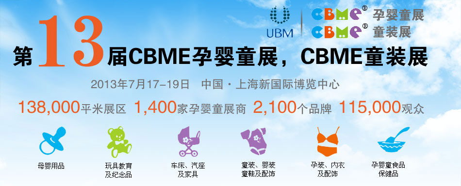 2013CBME�Ћ�ͯչ��CBMEͯ�bչ