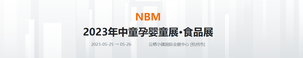 2023��NBM��ͯ�Ћ�ͯչ��ʳƷչ