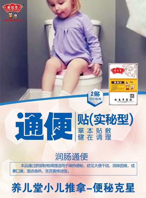 養(yǎng)兒堂通便貼(實(shí)秘型).jpg 養(yǎng)兒堂通便貼(實(shí)秘型).jpg