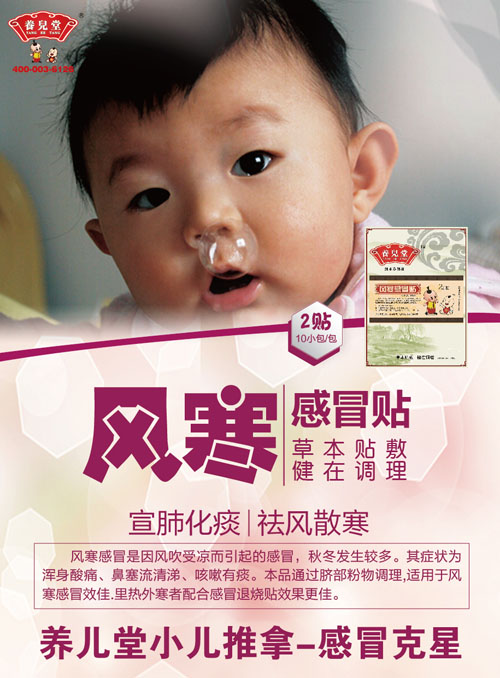 養(yǎng)兒堂風(fēng)寒感冒貼