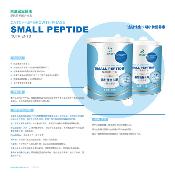 新互膳追趕性生長(zhǎng)期小肽營(yíng)養(yǎng)素特色.jpg