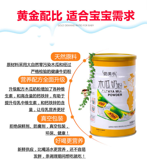 韻美樂(lè)木瓜奶粉產(chǎn)品gongx作用.jpg
