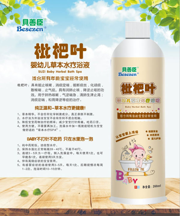 貝善臣枇杷葉嬰幼兒草本水療浴液.jpg 貝善臣枇杷葉嬰幼兒草本水療浴液.jpg