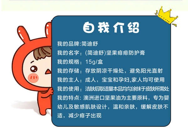 簡(jiǎn)迪舒堅(jiān)果痱痱防護(hù)膏詳情頁_04.jpg