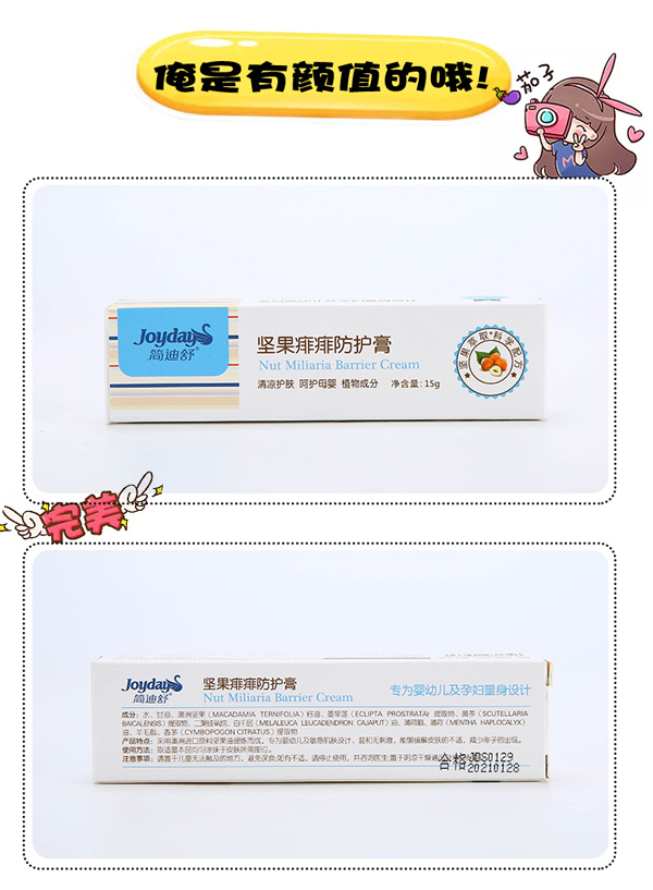 簡(jiǎn)迪舒堅(jiān)果痱痱防護(hù)膏詳情頁_08.jpg