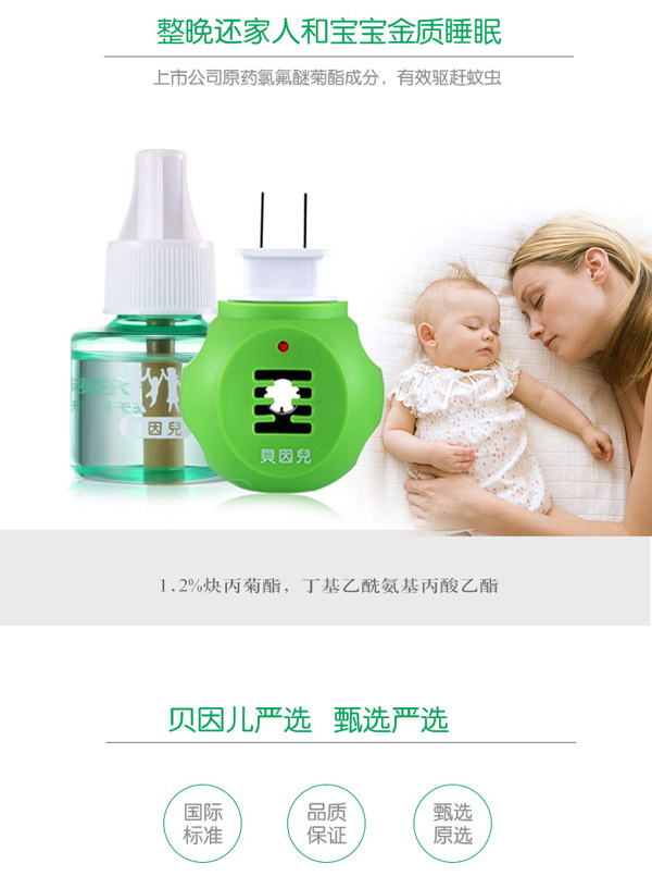 貝因兒電熱蚊香液(無(wú)香型)品質(zhì).jpg