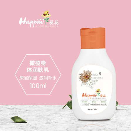 歡樂(lè)葵花橄欖身體潤(rùn)膚乳