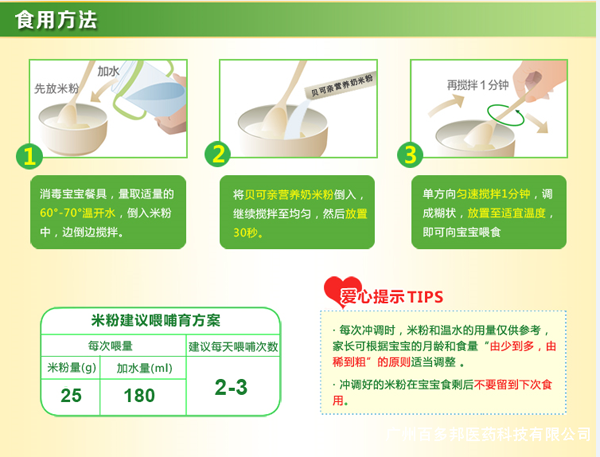貝可親原味小米奶米粉食用方法.png