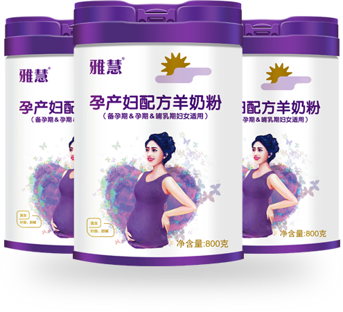 雅慧孕產(chǎn)婦羊奶粉.png