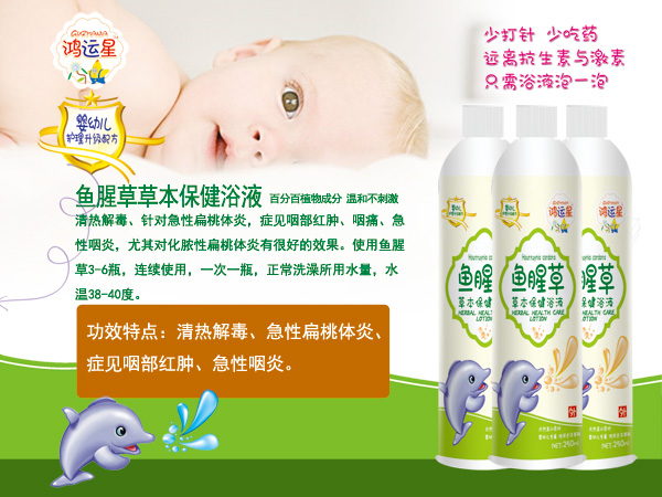 鴻運(yùn)星魚(yú)腥草天然草本保健浴液