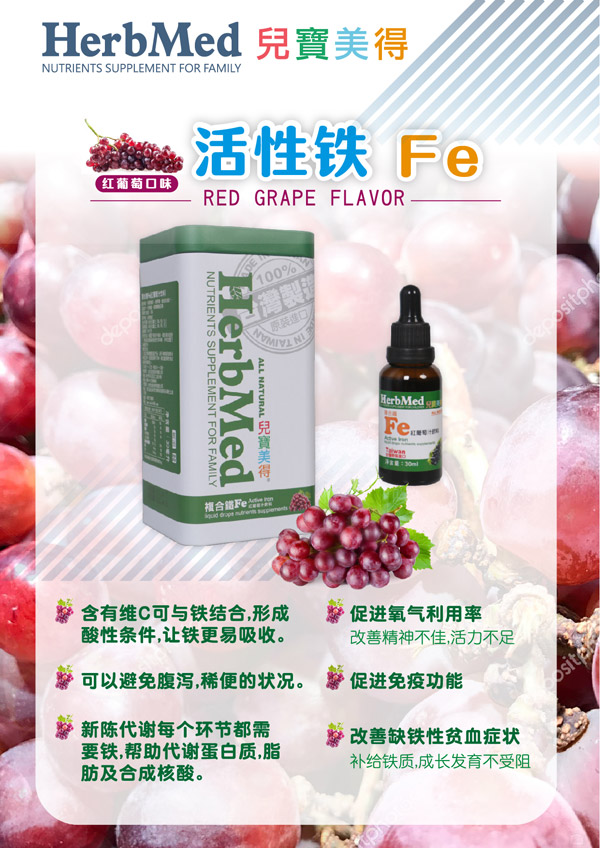 兒寶美得活性鐵Fe紅葡萄汁滴劑飲液.jpg 兒寶美得活性鐵Fe紅葡萄汁滴劑飲液.jpg