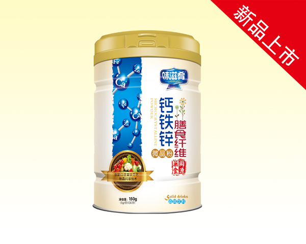 味滋肴鈣鐵鋅膳食纖維微晶粉