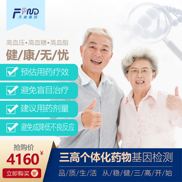 凡迪基因三高個(gè)體化藥物基因檢測4160.jpg 凡迪基因三高個(gè)體化藥物基因檢測4160.jpg