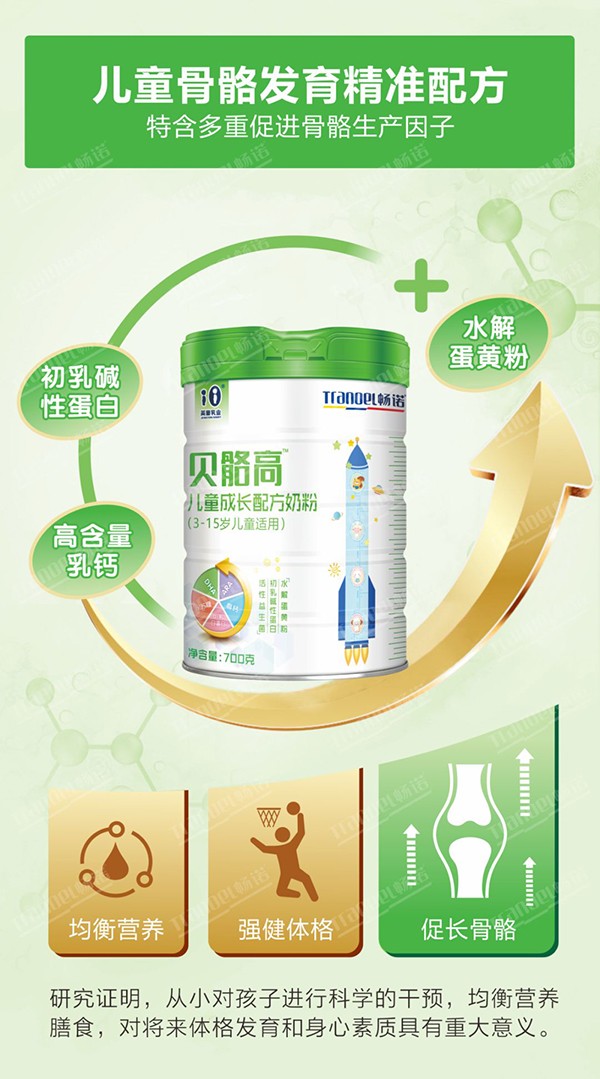 暢諾貝骼高兒童成長(zhǎng)奶粉2.jpg