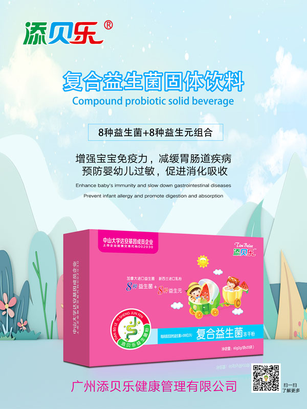 添貝樂(lè)復(fù)合益生菌凍干粉效果圖.jpg