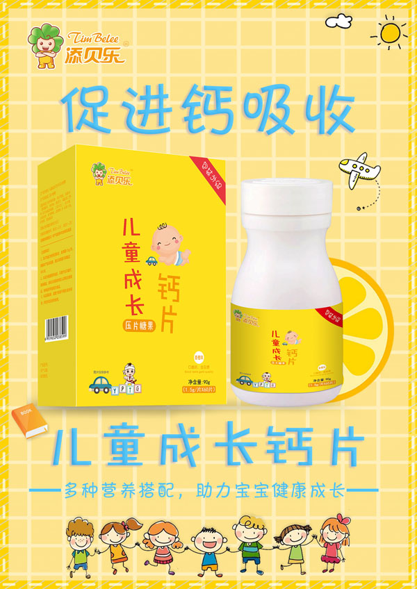 添貝樂兒童成長鈣片效果圖