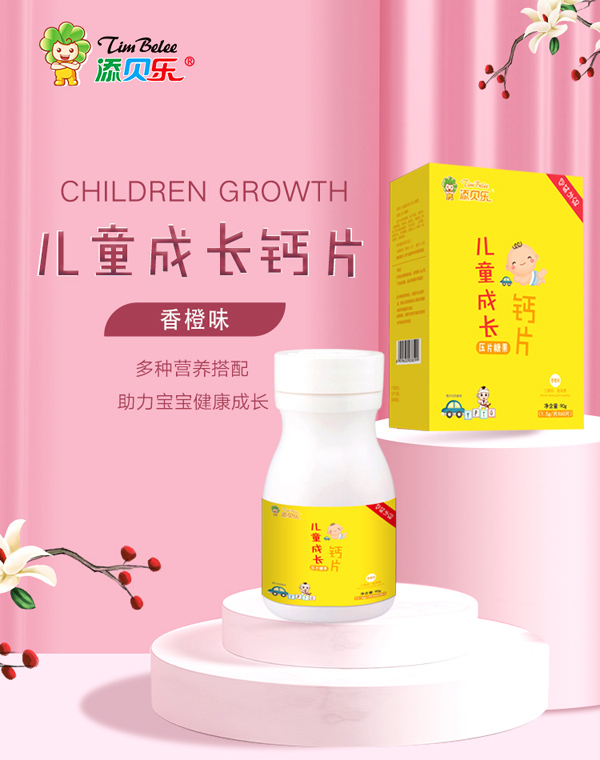 添貝樂(lè)兒童成長(zhǎng)鈣�.jpg 添貝樂(lè)兒童成長(zhǎng)鈣�.jpg
