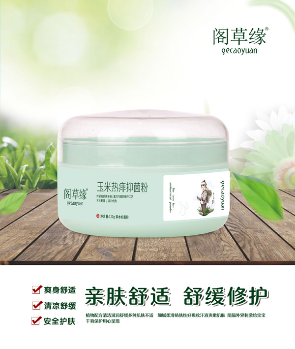 閣草緣玉米熱痱抑菌粉.jpg 閣草緣玉米熱痱抑菌粉.jpg