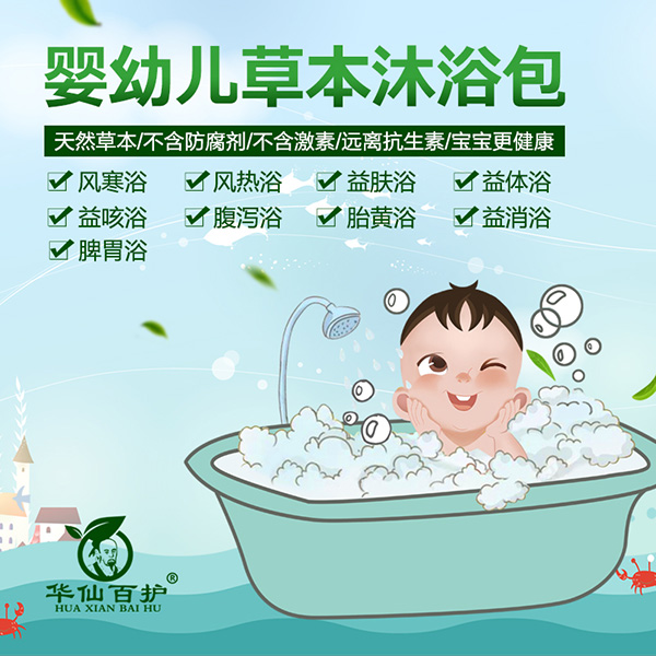 華仙百護(hù)yinge草本藥浴包系列.jpg