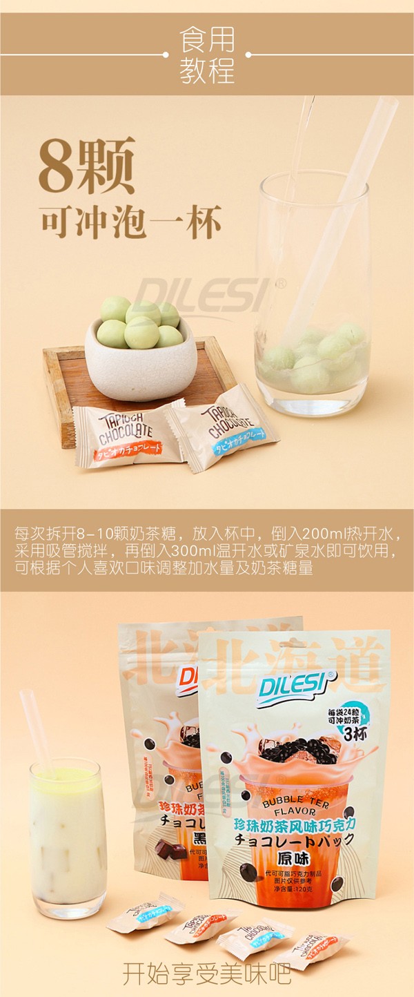 迪樂斯120g珍珠奶茶風(fēng)味巧克力袋裝詳情頁_03.jpg