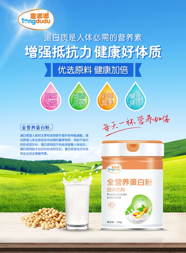 童嘟嘟全營養(yǎng)蛋白粉