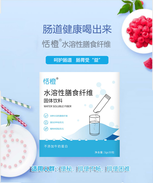 恬橙水溶性膳食纖維固體飲料9