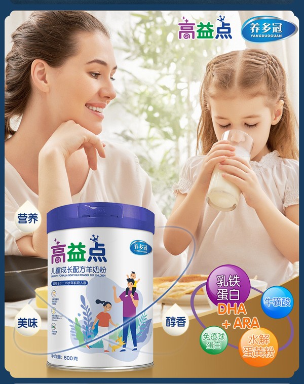 養(yǎng)多冠高益點(diǎn)兒童成長配方羊奶粉_02.jpg