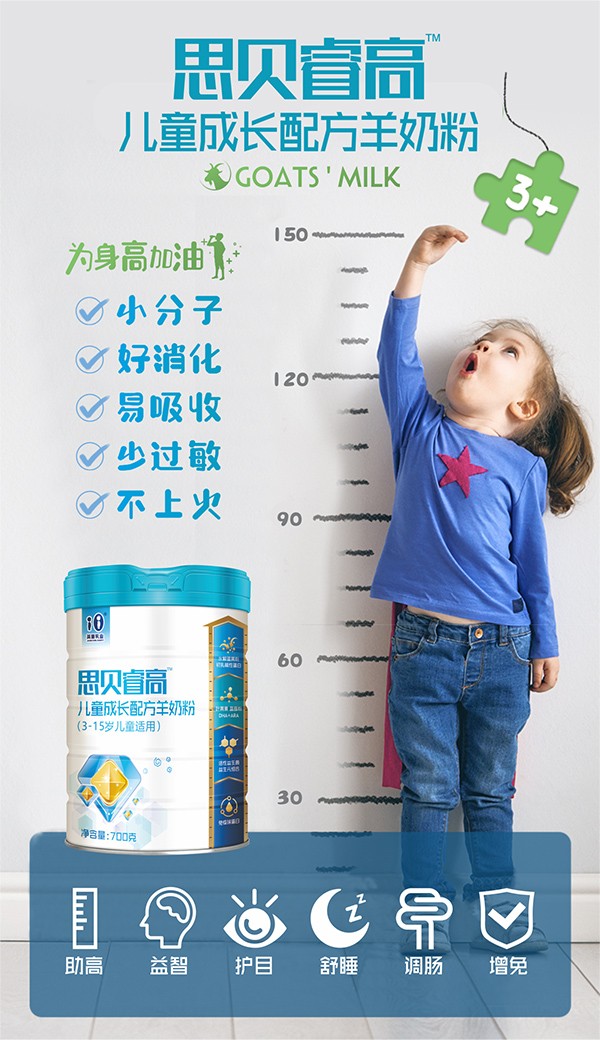 思貝睿高兒童成長配方羊奶粉.jpg
