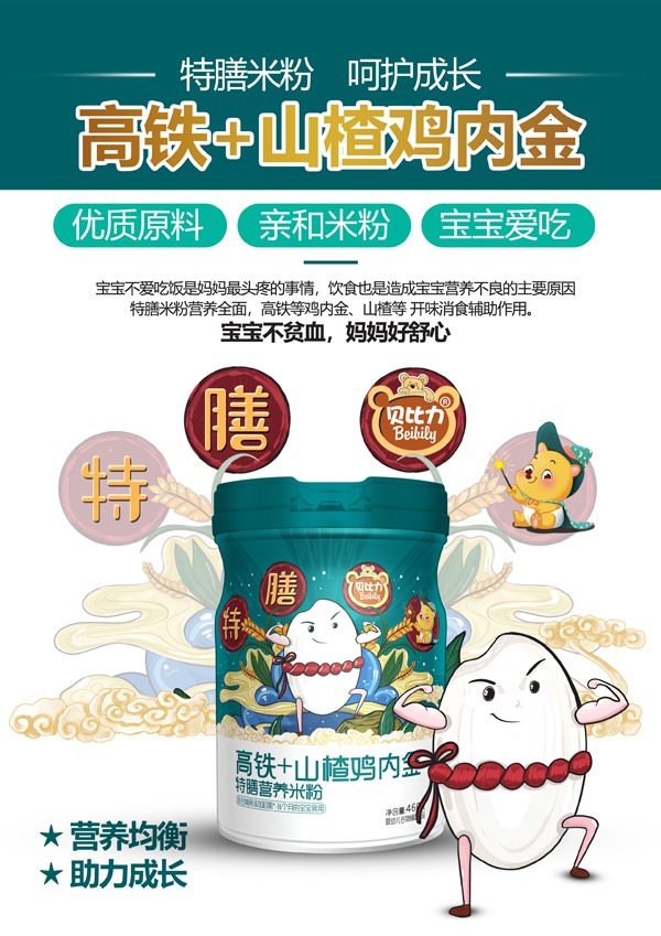 貝比力高鐵+山楂雞內(nèi)金特膳營養(yǎng)米粉效果圖