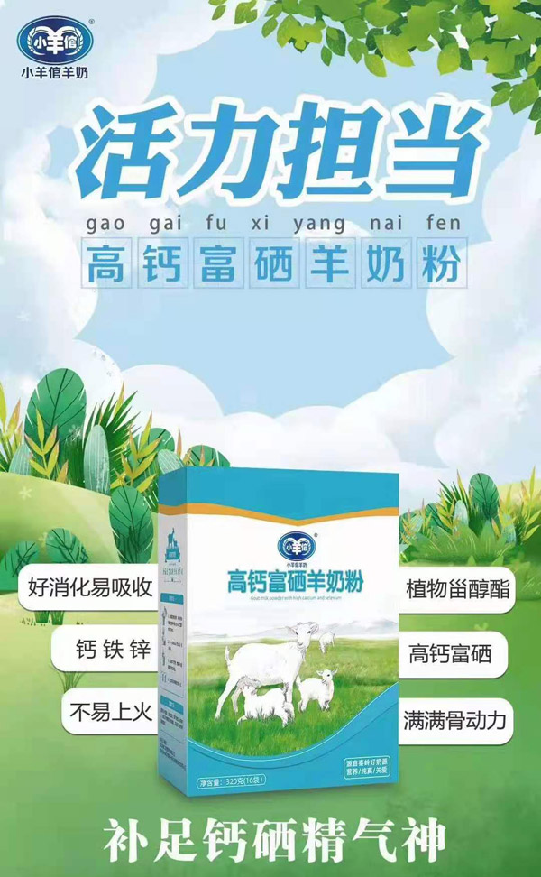 小羊倌高鈣富硒羊奶粉.jpg 小羊倌高鈣富硒羊奶粉.jpg