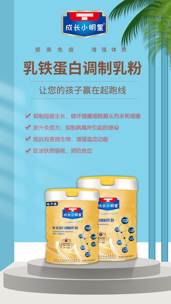 比個(gè)高成長小明星乳鐵蛋白調(diào)制乳粉2.jpg