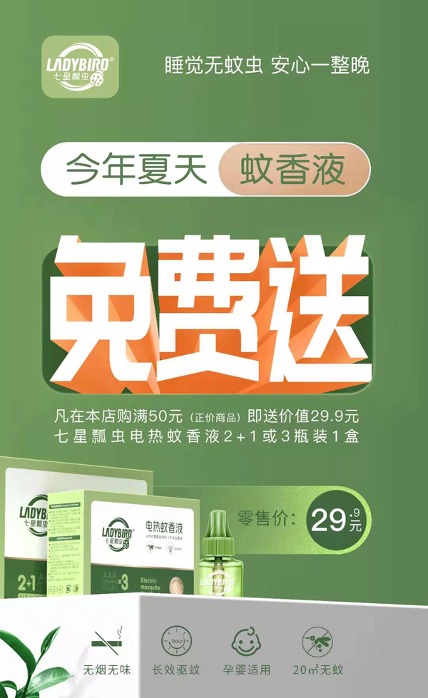七星瓢蟲(chóng)電熱蚊香液2.jpg