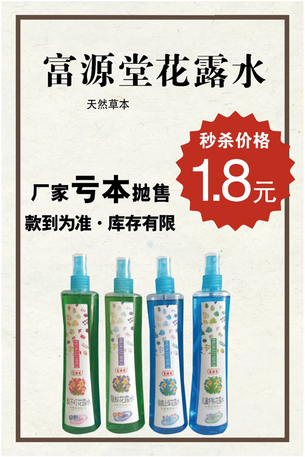 富源堂花露水.jpg 富源堂花露水.jpg