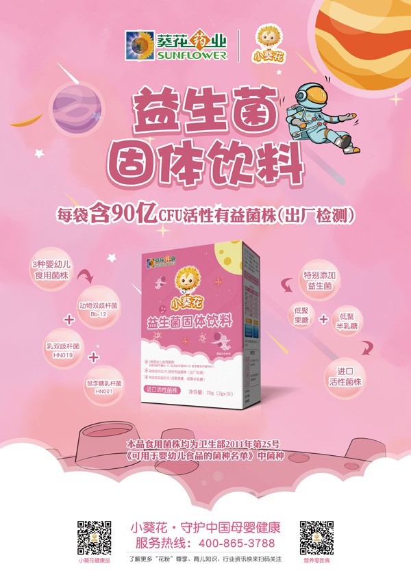 小葵花益生菌固體飲料海報.jpg