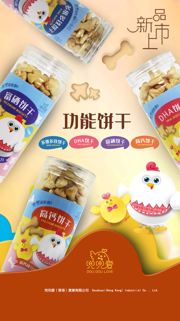 兜兜愛功能餅干海報(bào)