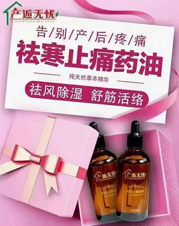 產(chǎn)逅無(wú)憂(yōu)祛寒止痛藥油.jpg 產(chǎn)逅無(wú)憂(yōu)祛寒止痛藥油.jpg