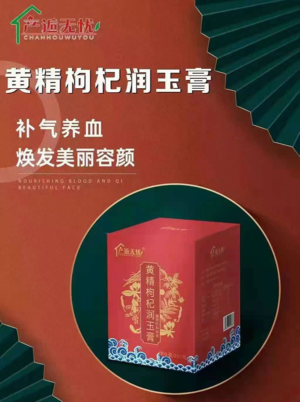 產(chǎn)逅無憂黃精枸杞潤玉膏