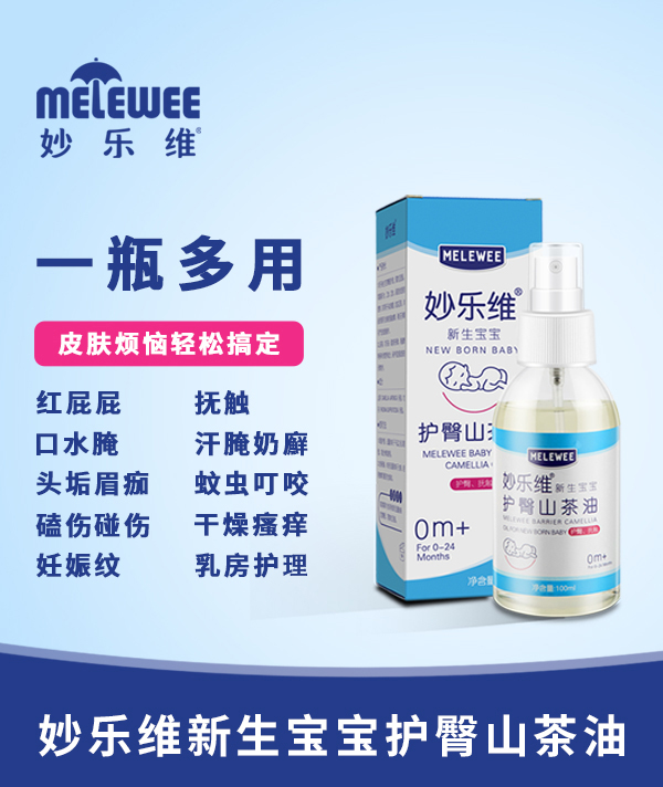 妙樂(lè)維新生寶寶護(hù)臀山茶油3.jpg 妙樂(lè)維新生寶寶護(hù)臀山茶油3.jpg