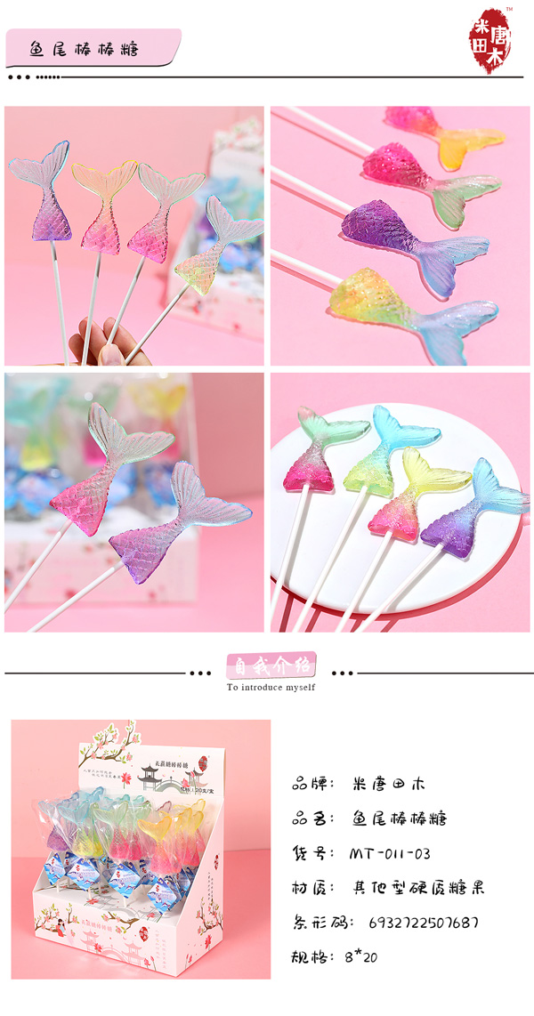 米唐田木海洋系列魚尾棒棒糖1.jpg