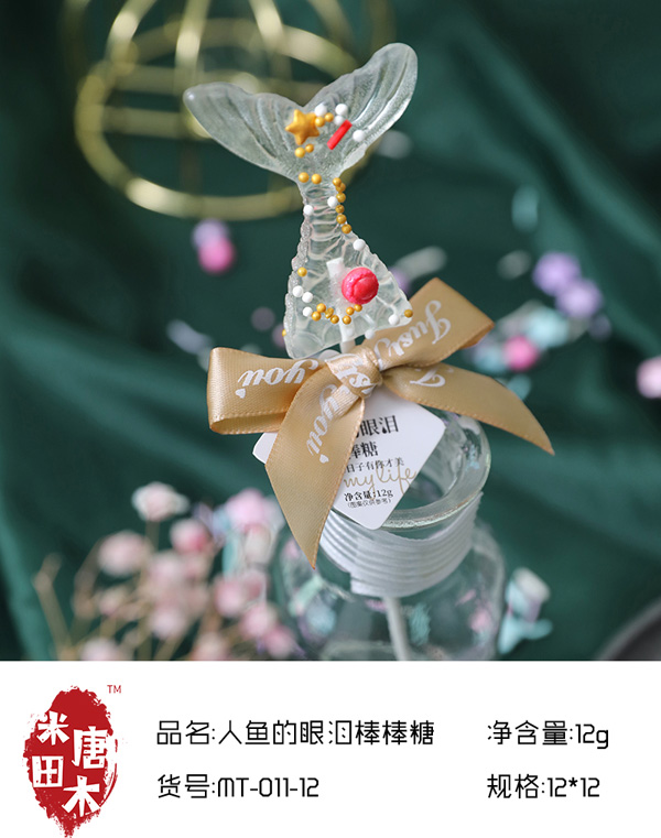 米唐田木人魚的眼淚棒棒糖7.jpg
