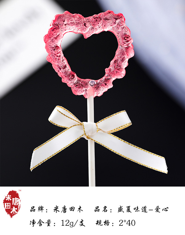 米唐田木盛夏味道-愛(ài)心棒棒糖10.jpg