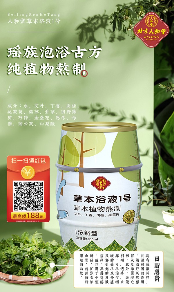人和堂草本浴液1號詳情圖1