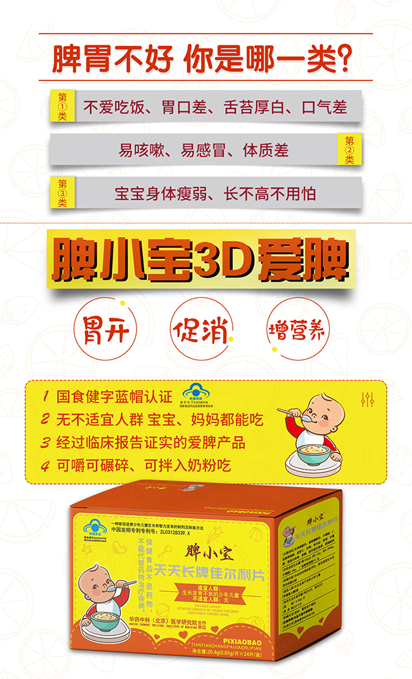 脾小寶天天長(zhǎng)牌佳爾利片.jpg 脾小寶天天長(zhǎng)牌佳爾利片.jpg