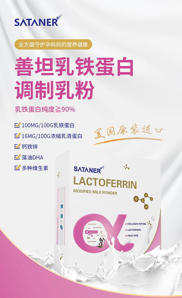 善坦乳鐵蛋白調制乳粉2.jpg 善坦乳鐵蛋白調制乳粉2.jpg