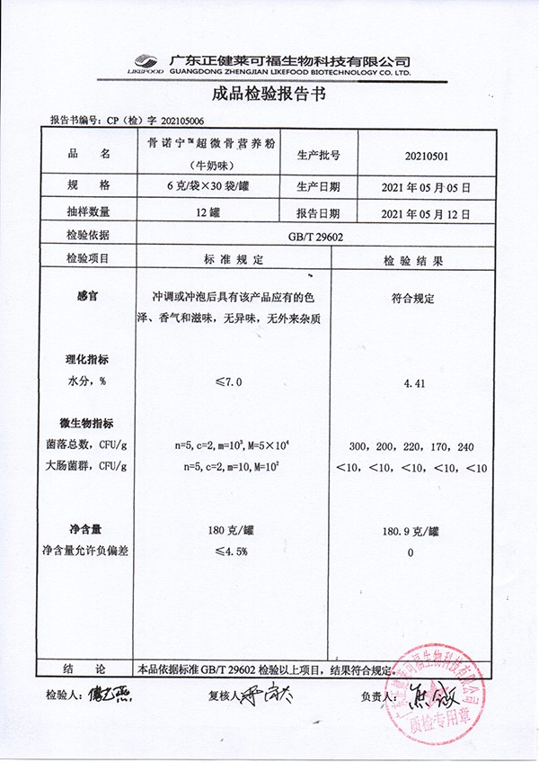 骨諾寧超微骨營(yíng)養(yǎng)粉180克-牛奶味質(zhì)檢報(bào)告.jpg