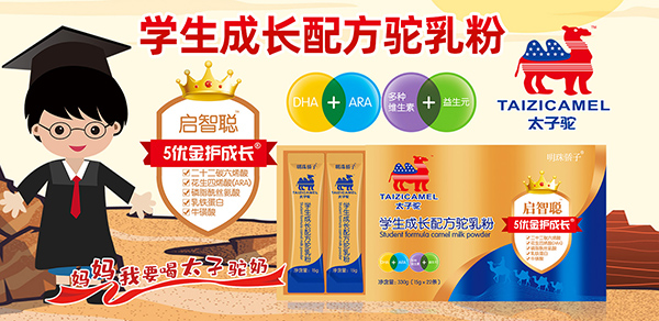 太子駝學生成長配方駝乳粉招商.jpg 太子駝學生成長配方駝乳粉招商.jpg