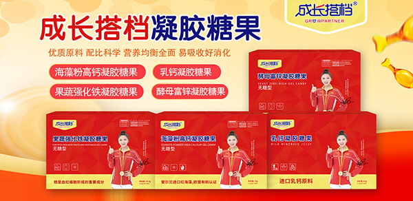 成長(zhǎng)搭檔凝膠糖果.jpg 成長(zhǎng)搭檔凝膠糖果.jpg