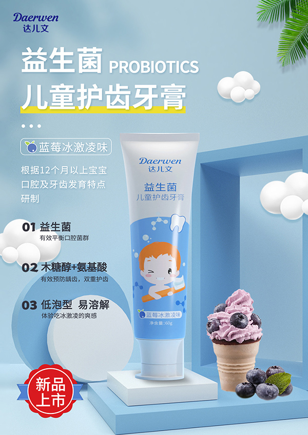 達(dá)兒文益生菌兒童護(hù)齒牙膏1.jpg 達(dá)兒文益生菌兒童護(hù)齒牙膏1.jpg