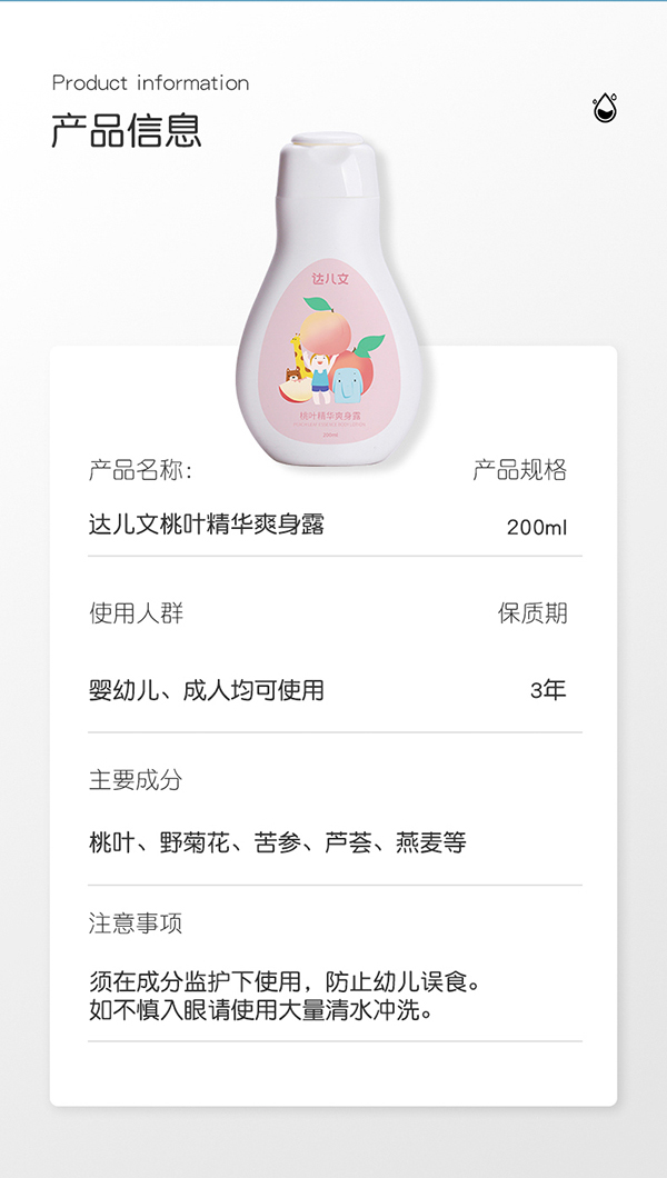 達(dá)兒文桃葉精華爽身露詳情頁(yè)_08.jpg
